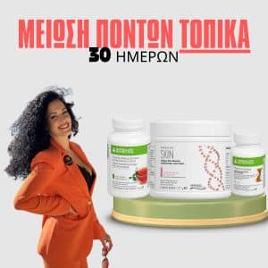 Μείωση Πόντων και Αντιγήρανση (30 ημερών)