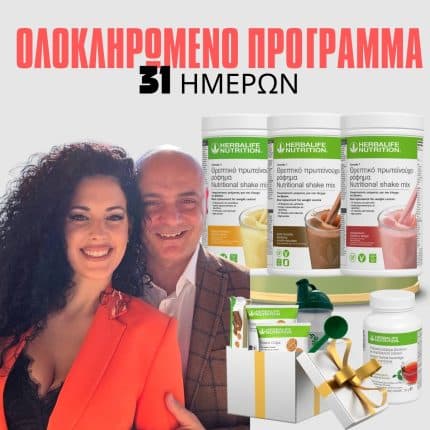 Ολοκληρωμένο πρόγραμμα (31 ημερών)