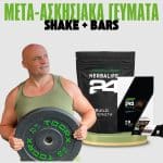 Μετά-ασκησιακά Γεύματα Shakes και Bars